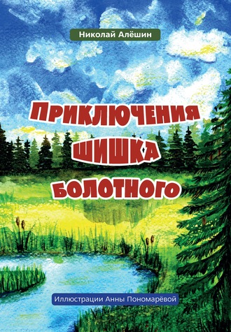 Николай Алёшин. Приключение шишка болотного