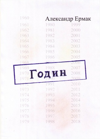 Годин. 