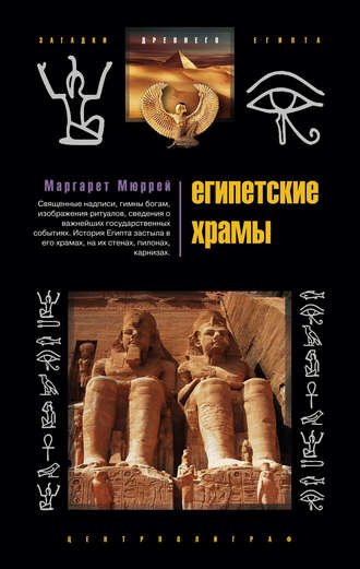 Маргарет Мюррей. Египетские храмы. Жилища таинственных богов