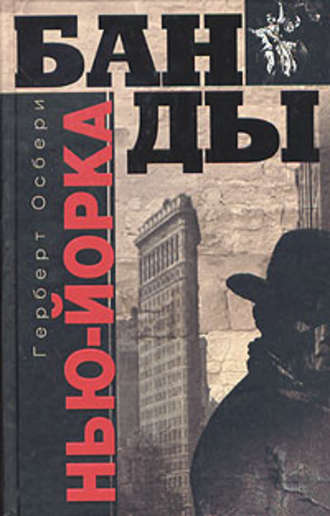 Банды Нью-Йорка. Герберт Осбери
