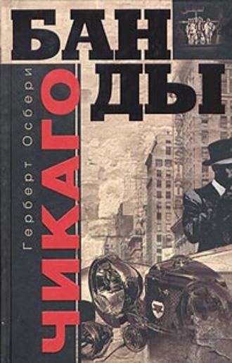 Банды Чикаго. Герберт Осбери