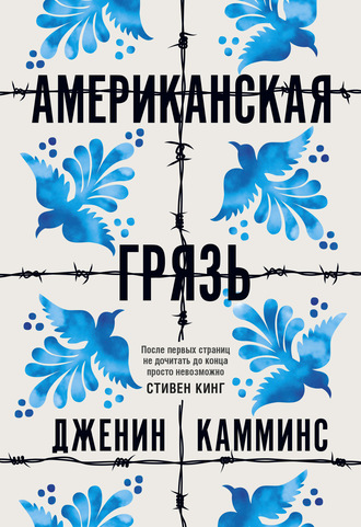 Американская грязь. Дженин Камминс