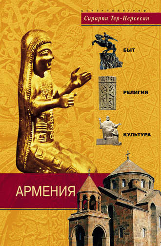 Сирарпи Тер-Нерсесян. Армения. Быт, религия, культура