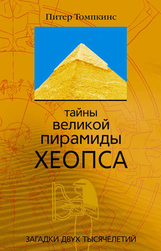 Питер Томпкинс. Тайны Великой пирамиды Хеопса. Загадки двух тысячелетий
