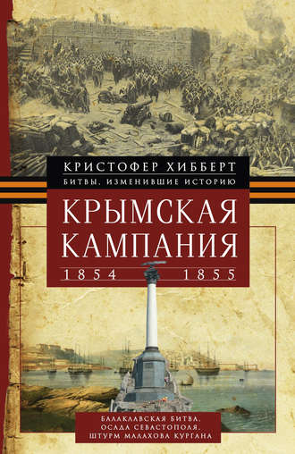 Кристофер Хибберт. Крымская кампания 1854 – 1855 гг.