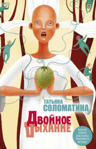 Татьяна Соломатина. Двойное дыхание (сборник)