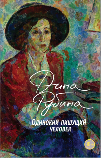 Одинокий пишущий человек. 