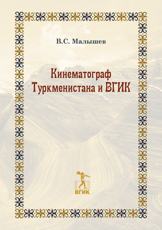 Владимир Малышев. Кинематограф Туркменистана и ВГИК