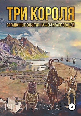 Три Короля. Загадочные события на фестивале овощей. Нурлан Ерболатович Сагимбаев