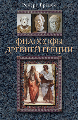Философы Древней Греции. Роберт Брамбо