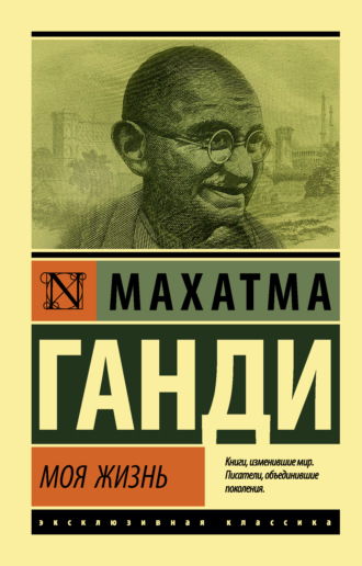 Моя жизнь, или История моих экспериментов с истиной. 