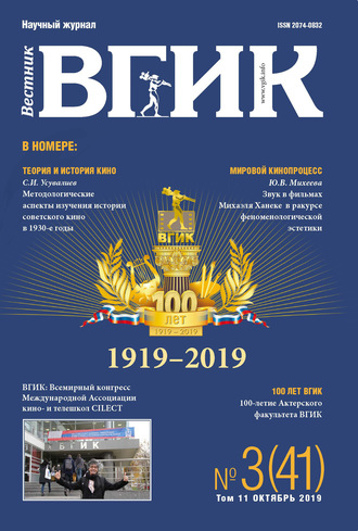 Группа авторов. Вестник ВГИК №3 (41) октябрь 2019
