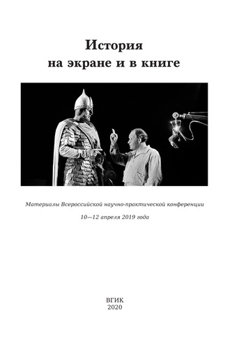 История на экране и в книге. Материалы Всероссийской научно-практической конференции (10-12 апреля 2019 года). Сборник статей