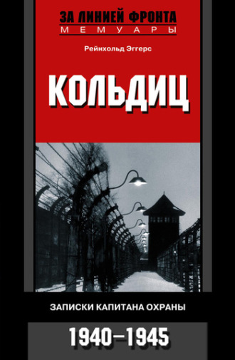 Кольдиц. Записки капитана охраны. 1940–1945. Рейнхольд Эггерс