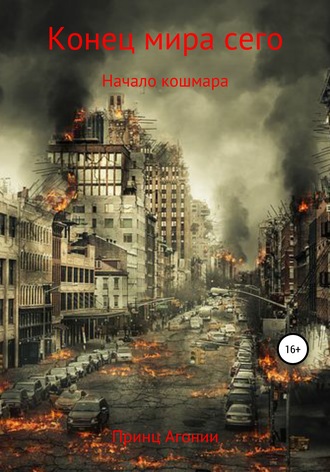 Конец мира сего. Принц Агонии