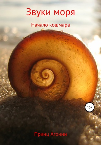 Звуки моря. Принц Агонии