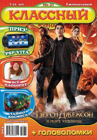Классный журнал №31/2013. 