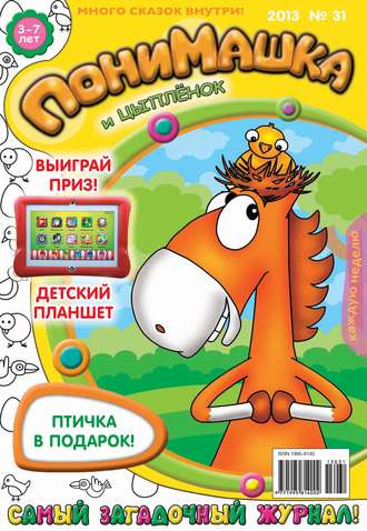 ПониМашка. Развлекательно-развивающий журнал. №31 (август) 2013. 