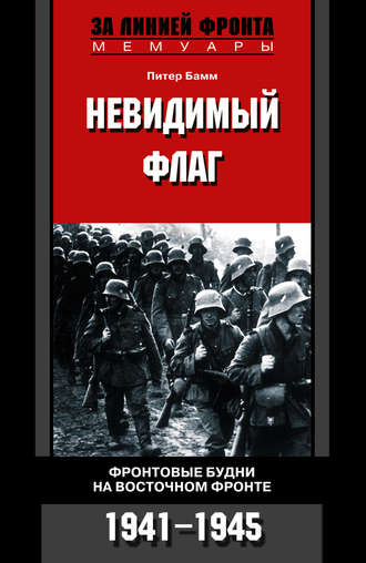 Питер Бамм. Невидимый флаг. Фронтовые будни на Восточном фронте. 1941-1945