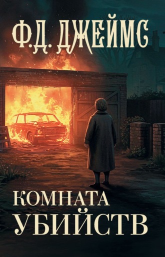 Комната убийств. Филлис Дороти Джеймс