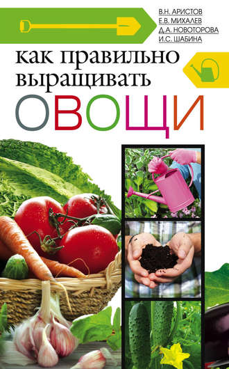 Д. А. Новоторова. Как правильно выращивать овощи