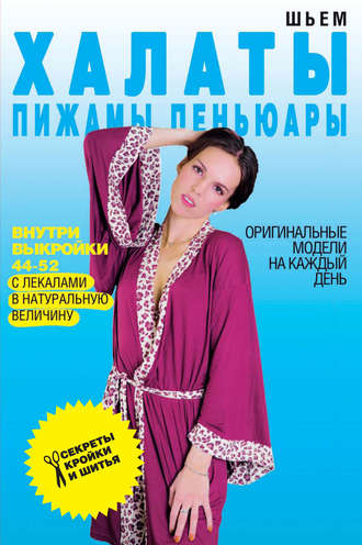 Светлана Ивановна Ермакова. Шьем халаты, пижамы, пеньюары. Оригинальные модели на каждый день