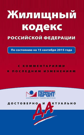 Группа авторов. Жилищный кодекс Российской Федерации. По состоянию на 15 сентября 2015 года. С комментариями к последним изменениям