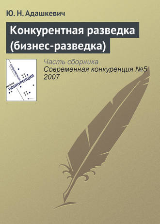 Ю. Н. Адашкевич. Конкурентная разведка (бизнес-разведка)