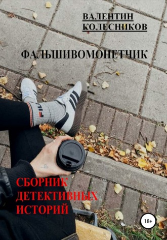 Фальшивомонетчик. Сборник детективных историй. Валентин Колесников
