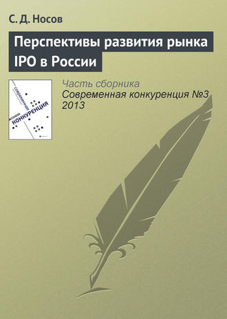 С. Д. Носов. Перспективы развития рынка IPO в России