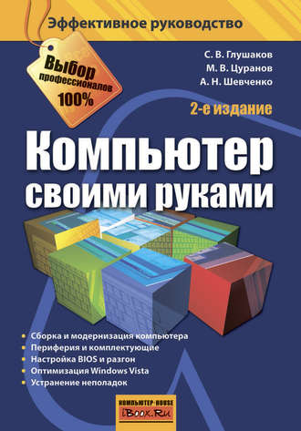С. В. Глушаков. Компьютер своими руками