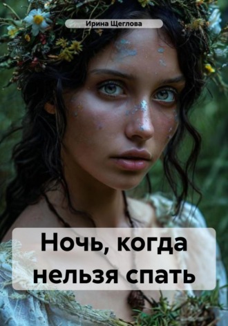 Ночь, когда нельзя спать. Ирина Владимировна Щеглова