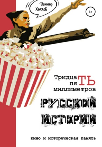 35 миллиметров русской истории. Кино и историческая память. Виктор Анатольевич Хохлов