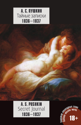 Пушкин А. С. Тайные записки 1836—1837 годов / A. S. Pushkin. Secret Journal 1836–1837. 