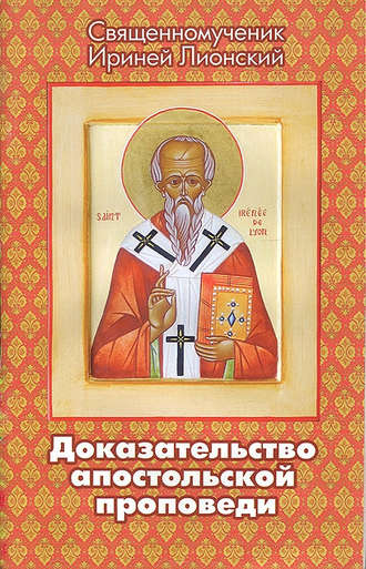 Доказательство апостольской проповеди. Священномученик Ириней Лионский
