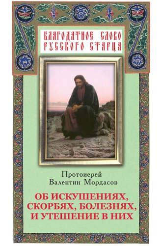 Об искушениях, скорбях, болезнях и утешение в них. Группа авторов