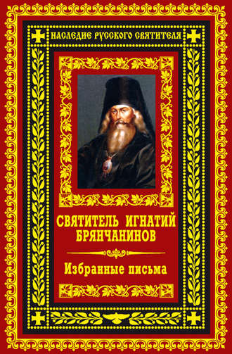 Избранные письма. Святитель Игнатий (Брянчанинов)