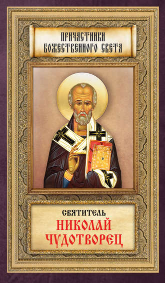 Святитель Николай Чудотворец. 