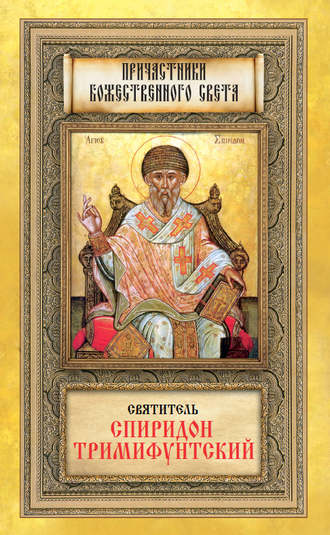Святитель Спиридон Тримифунтский. 
