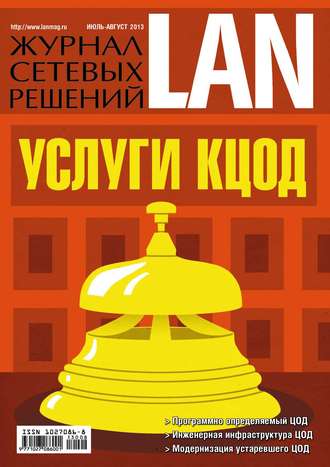 Открытые системы. Журнал сетевых решений / LAN №07-08/2013
