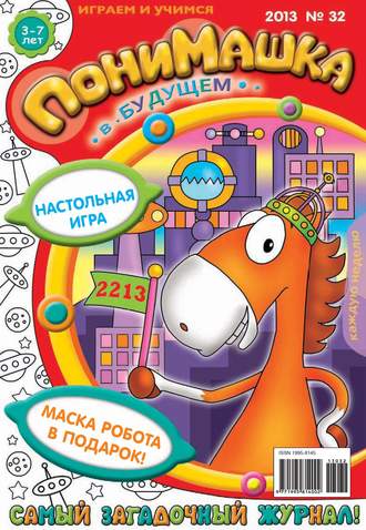 ПониМашка. Развлекательно-развивающий журнал. №32 (август) 2013. 