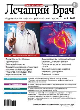 Журнал «Лечащий Врач» №07/2013. 