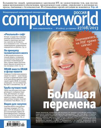 Открытые системы. Журнал Computerworld Россия №20/2013