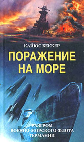 Поражение на море. Разгром военно-морского флота Германии. Кайюс Беккер