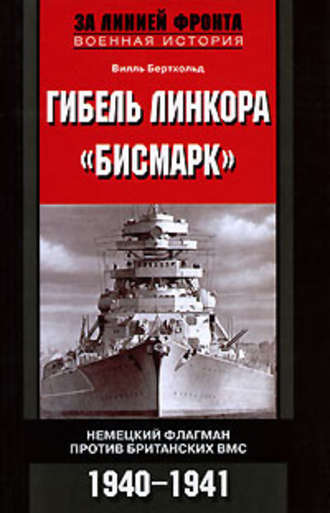 Гибель линкора «Бисмарк». Немецкий флагман против британских ВМС. 1940-1941. Вилль Бертхольд