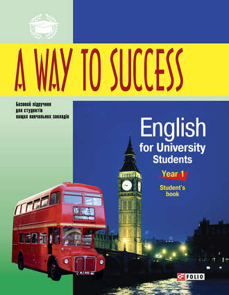 Н. В. Тучина. A Way to Success: English Grammar for University Students. Year 1. Student’s book