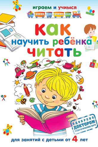 Александр Николаев. Как научить ребёнка читать