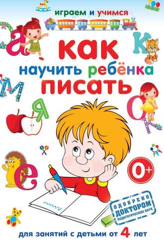 Анастасия Круглова. Как научить ребёнка писать