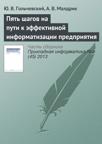 Пять шагов на пути к эффективной информатизации предприятия. Ю. В. Гольчевский