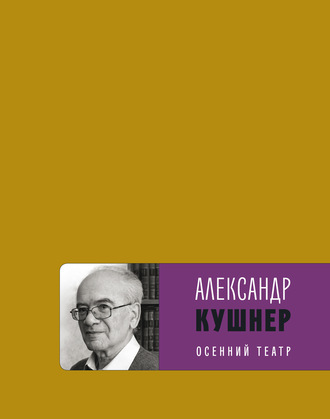 Александр Кушнер. Осенний театр